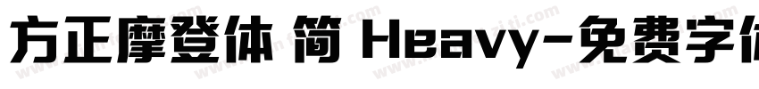方正摩登体 简 Heavy字体转换